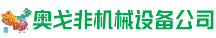 盖州市回收加工中心:立式,卧式,龙门加工中心,加工设备,旧数控机床_奥戈非机械设备公司